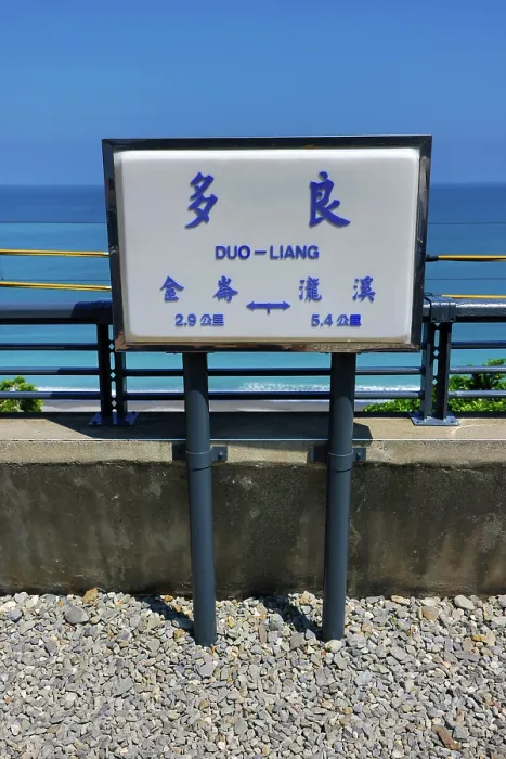  : Duoliang Station, former railway station in Duoliang Village, Taimali Township, Taitung County, Taiwan