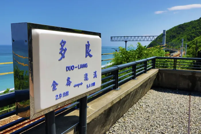  : Duoliang Station, former railway station in Duoliang Village, Taimali Township, Taitung County, Taiwan