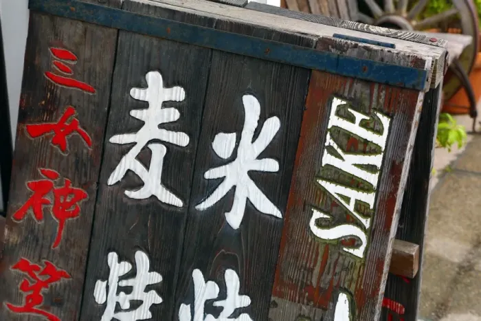  : Sake sign on Miyajima Island, Hiroshima, Japan