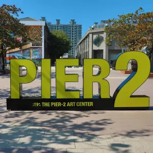 Pier 2 Art Center sign, Kaohsiung City, Taiwan