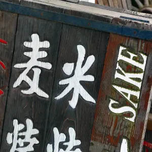 Sake sign on Miyajima Island, Hiroshima, Japan