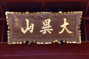 Tokyo, Japan: Gold sign at the entance to the Kotokuin Temple in Kamakura near Tokyo, Japan