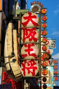 Osaka Ohsho restaurant with giant gyoza dumplings sign in Dotonbori, Osaka, Japan