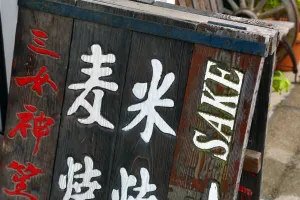 Hiroshima, Japan: Sake sign on Miyajima Island, Hiroshima, Japan